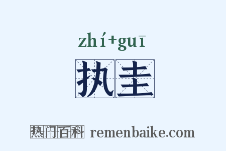 执圭是什么意思的图片